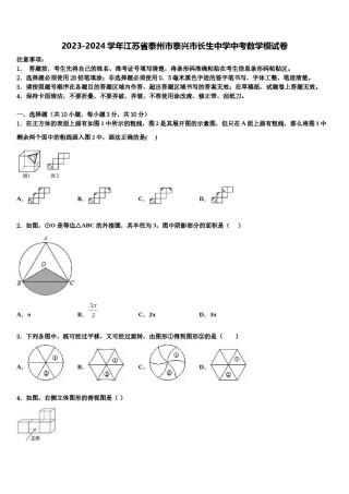 2023-2024学年江苏省泰州市泰兴市长生中学中考数学模试卷含解析.doc