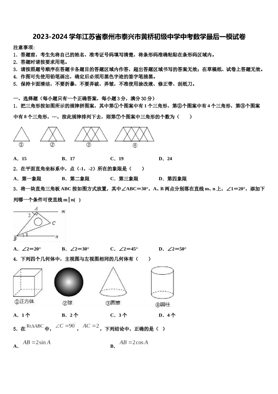 2023-2024学年江苏省泰州市泰兴市黄桥初级中学中考数学最后一模试卷含解析.doc_第1页