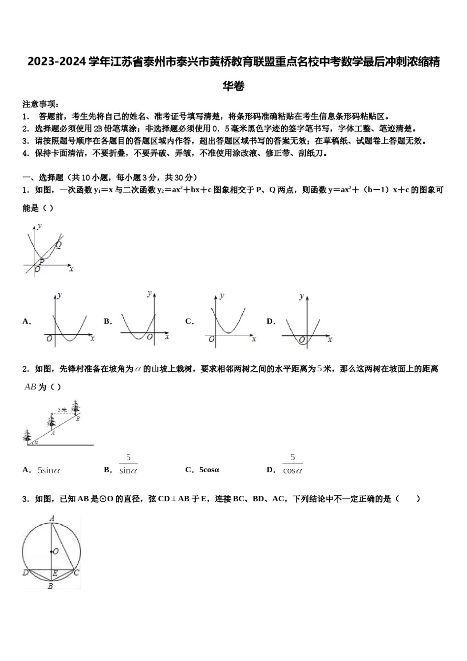 2023-2024学年江苏省泰州市泰兴市黄桥教育联盟重点名校中考数学最后冲刺浓缩精华卷含解析.doc_第1页