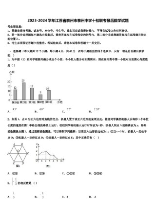 2023-2024学年江苏省泰州市泰州中学十校联考最后数学试题含解析.doc