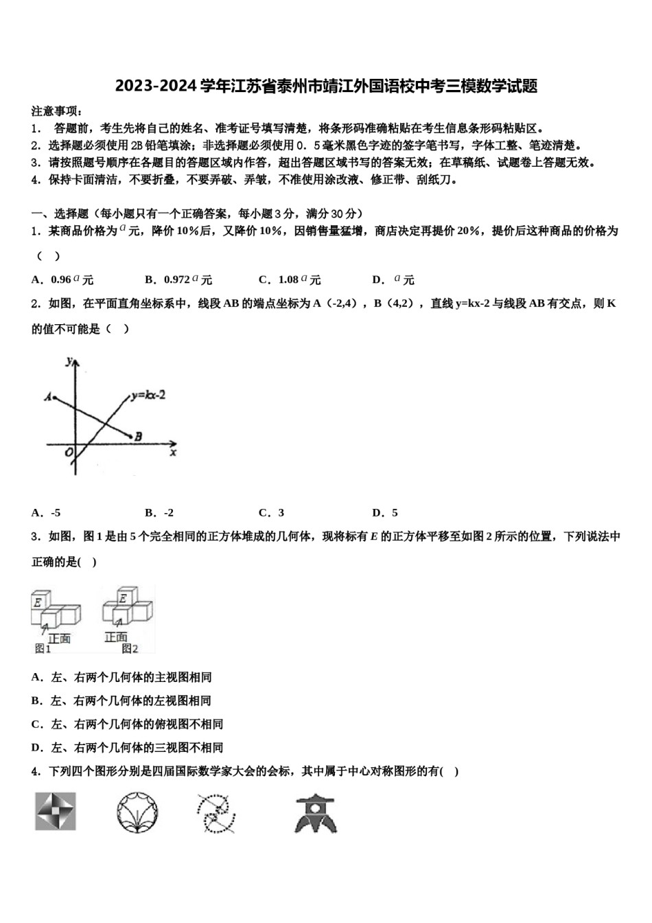2023-2024学年江苏省泰州市靖江外国语校中考三模数学试题含解析.doc_第1页
