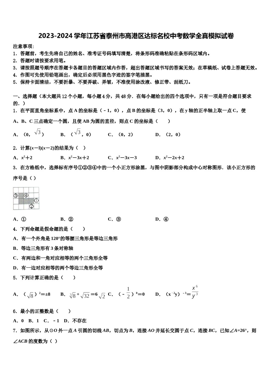 2023-2024学年江苏省泰州市高港区达标名校中考数学全真模拟试卷含解析.doc_第1页
