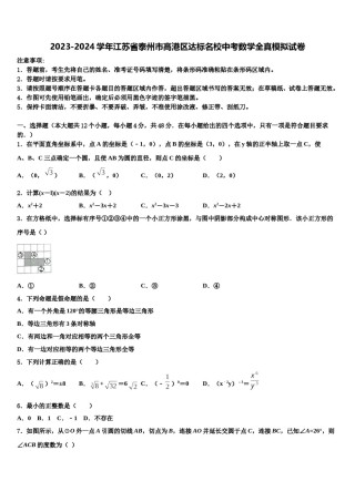 2023-2024学年江苏省泰州市高港区达标名校中考数学全真模拟试卷含解析.doc