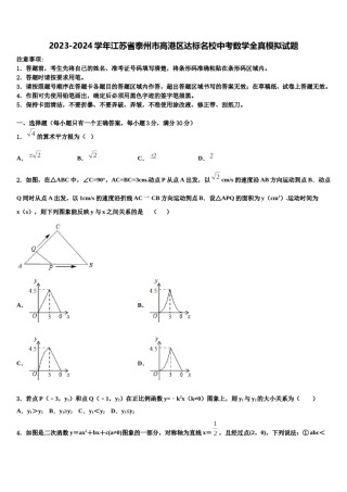 2023-2024学年江苏省泰州市高港区达标名校中考数学全真模拟试题含解析.doc