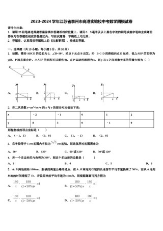 2023-2024学年江苏省泰州市高港实验校中考数学四模试卷含解析.doc