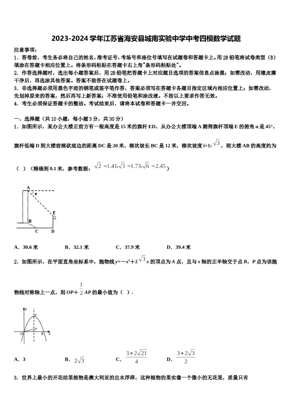 2023-2024学年江苏省海安县城南实验中学中考四模数学试题含解析.doc_第1页