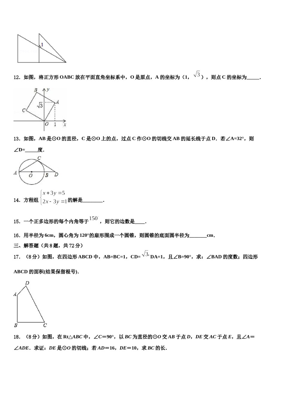 2023-2024学年江苏省海安县白甸镇初级中学中考数学模拟试题含解析.doc_第3页