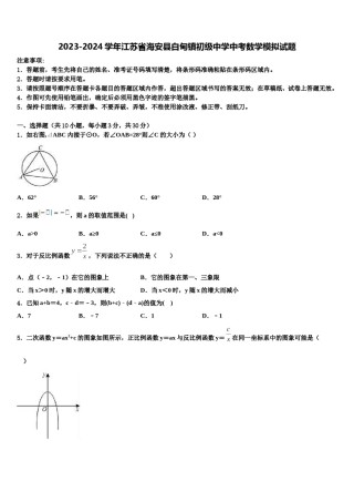 2023-2024学年江苏省海安县白甸镇初级中学中考数学模拟试题含解析.doc