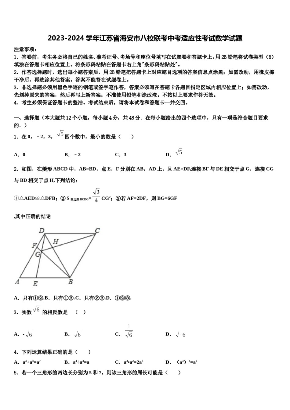 2023-2024学年江苏省海安市八校联考中考适应性考试数学试题含解析.doc_第1页