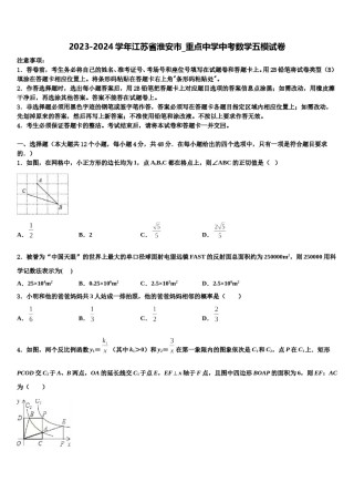 2023-2024学年江苏省淮安市_重点中学中考数学五模试卷含解析.doc