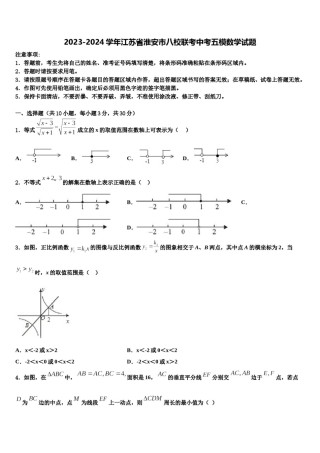 2023-2024学年江苏省淮安市八校联考中考五模数学试题含解析.doc