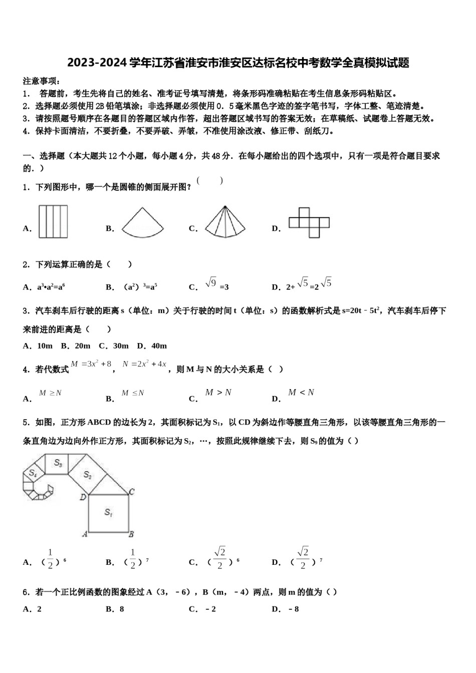 2023-2024学年江苏省淮安市淮安区达标名校中考数学全真模拟试题含解析.doc_第1页