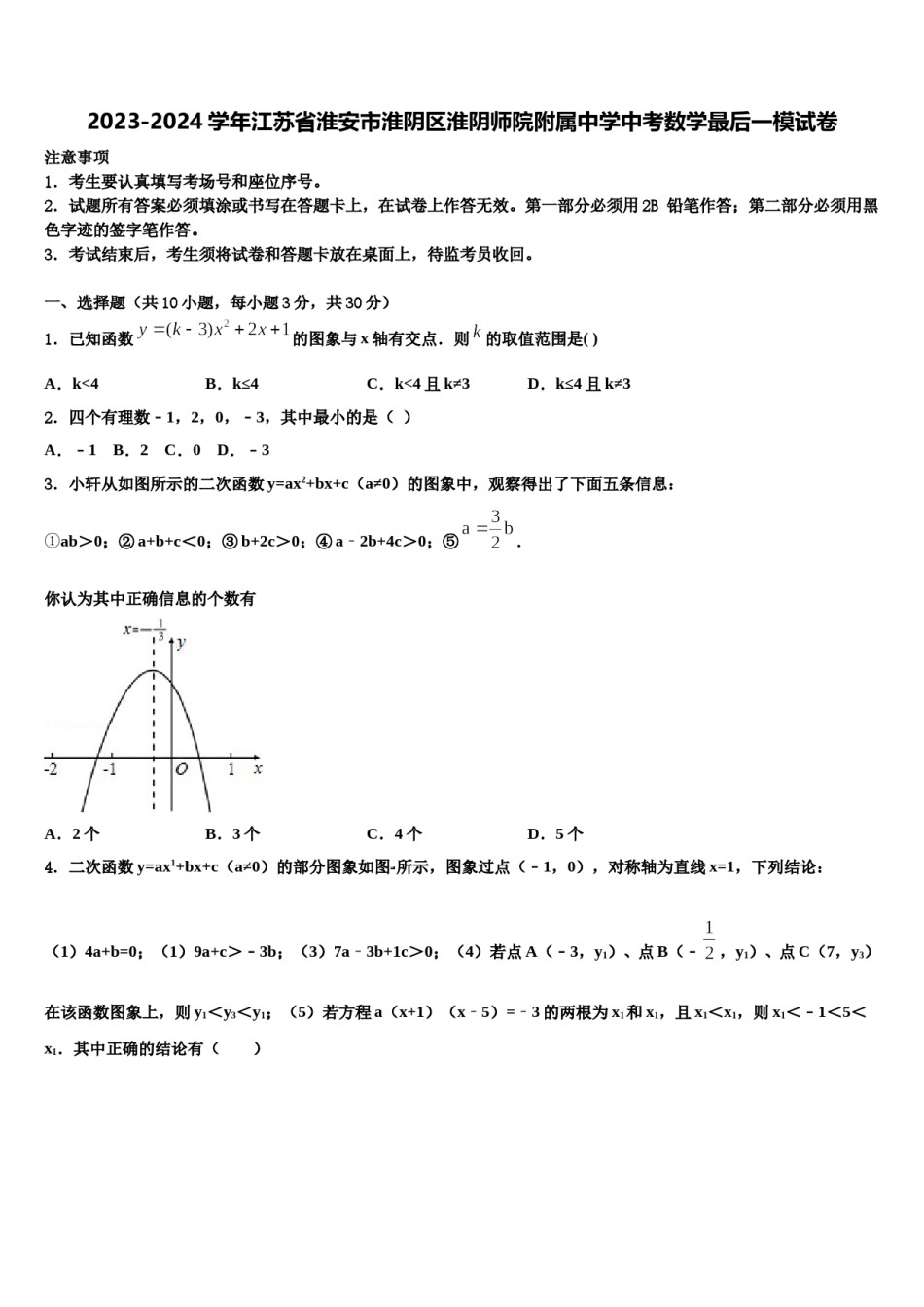 2023-2024学年江苏省淮安市淮阴区淮阴师院附属中学中考数学最后一模试卷含解析.doc_第1页