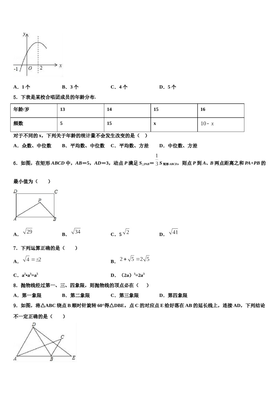 2023-2024学年江苏省淮安市淮阴区淮阴师院附属中学中考数学最后一模试卷含解析.doc_第2页