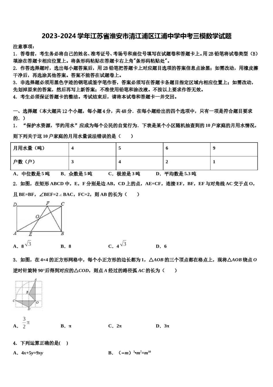 2023-2024学年江苏省淮安市清江浦区江浦中学中考三模数学试题含解析.doc_第1页