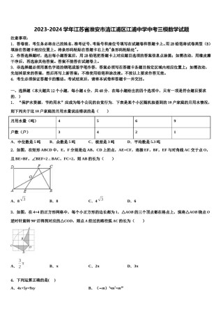 2023-2024学年江苏省淮安市清江浦区江浦中学中考三模数学试题含解析.doc