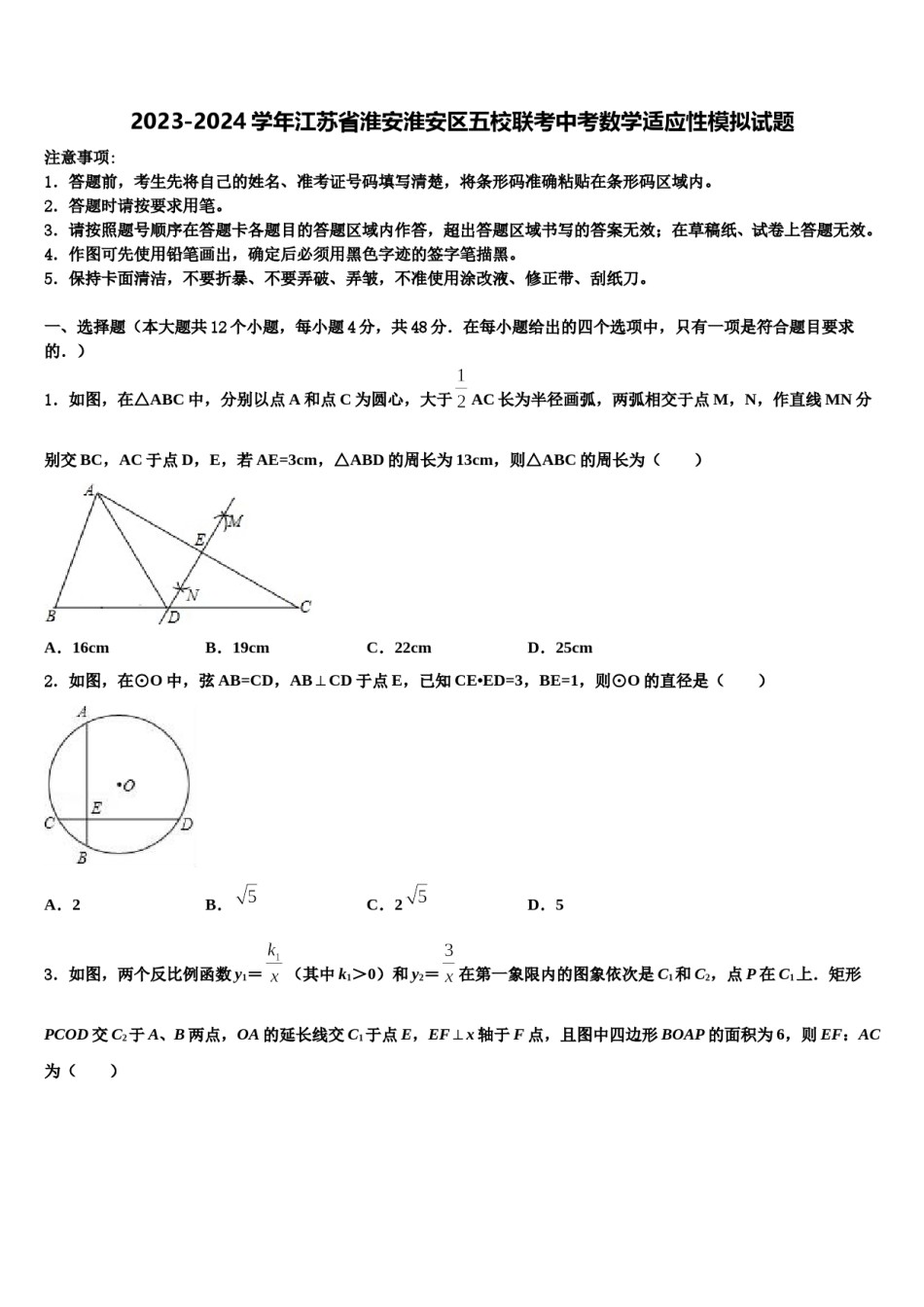 2023-2024学年江苏省淮安淮安区五校联考中考数学适应性模拟试题含解析.doc_第1页