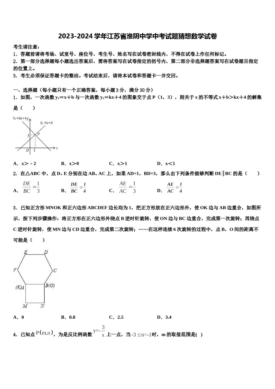 2023-2024学年江苏省淮阴中学中考试题猜想数学试卷含解析.doc_第1页