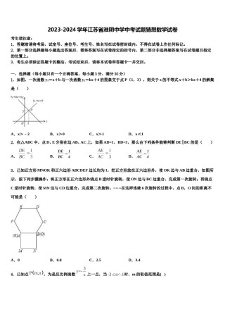 2023-2024学年江苏省淮阴中学中考试题猜想数学试卷含解析.doc