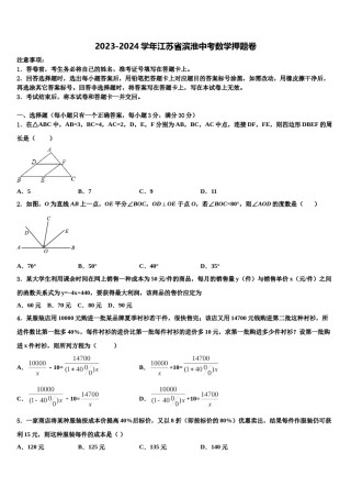 2023-2024学年江苏省滨淮中考数学押题卷含解析.doc