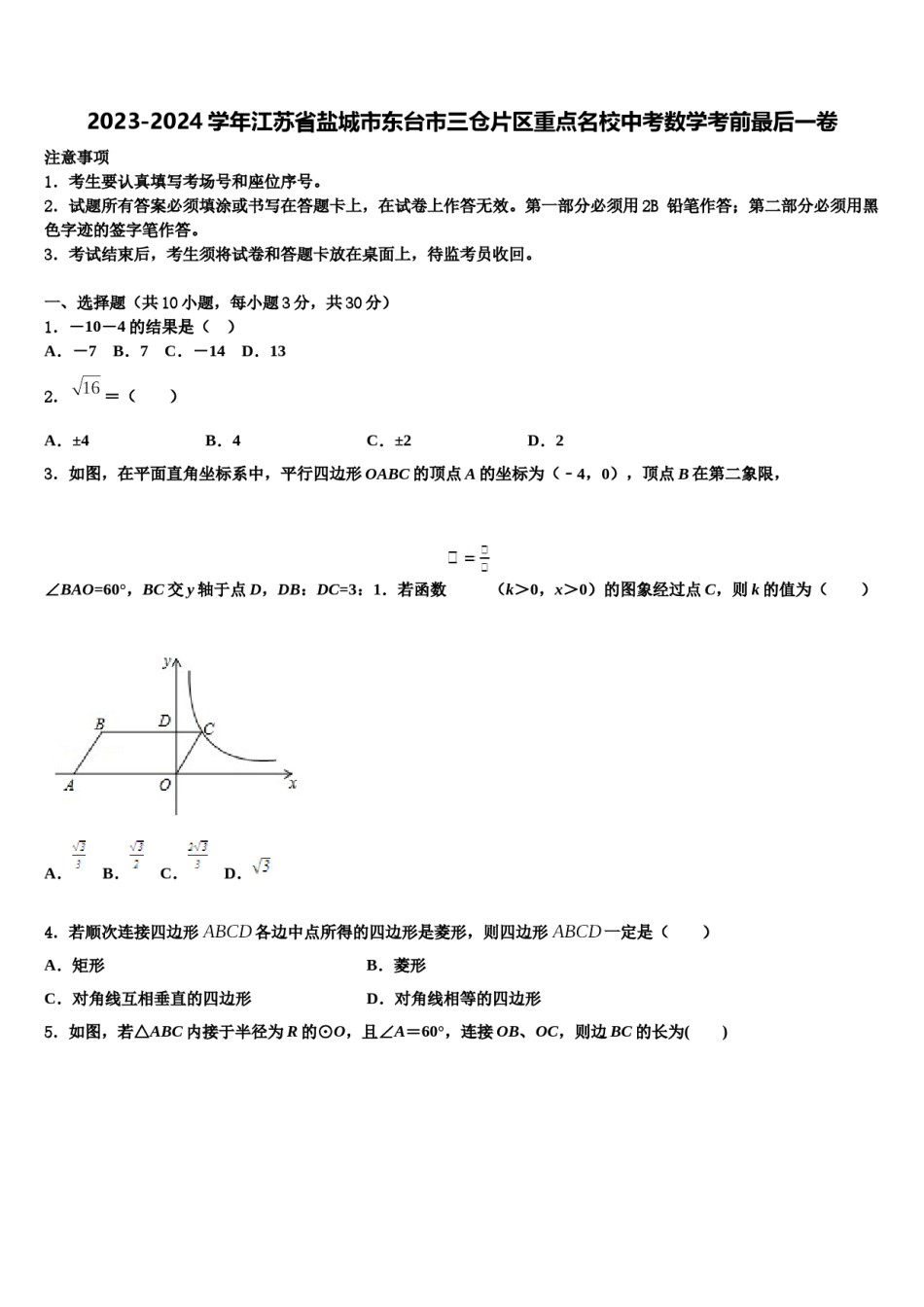 2023-2024学年江苏省盐城市东台市三仓片区重点名校中考数学考前最后一卷含解析.doc_第1页