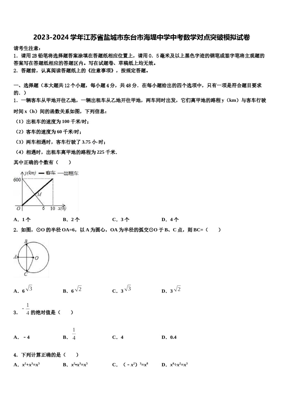2023-2024学年江苏省盐城市东台市海堤中学中考数学对点突破模拟试卷含解析.doc_第1页