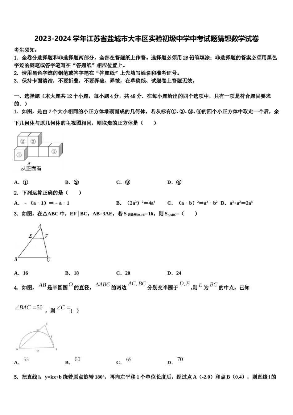 2023-2024学年江苏省盐城市大丰区实验初级中学中考试题猜想数学试卷含解析.doc_第1页