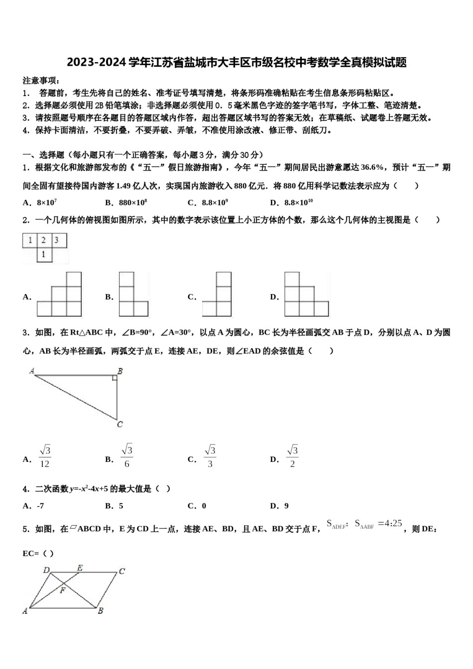 2023-2024学年江苏省盐城市大丰区市级名校中考数学全真模拟试题含解析.doc_第1页