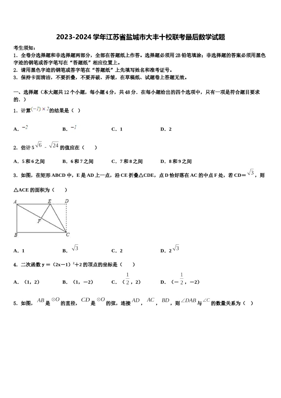 2023-2024学年江苏省盐城市大丰十校联考最后数学试题含解析.doc_第1页