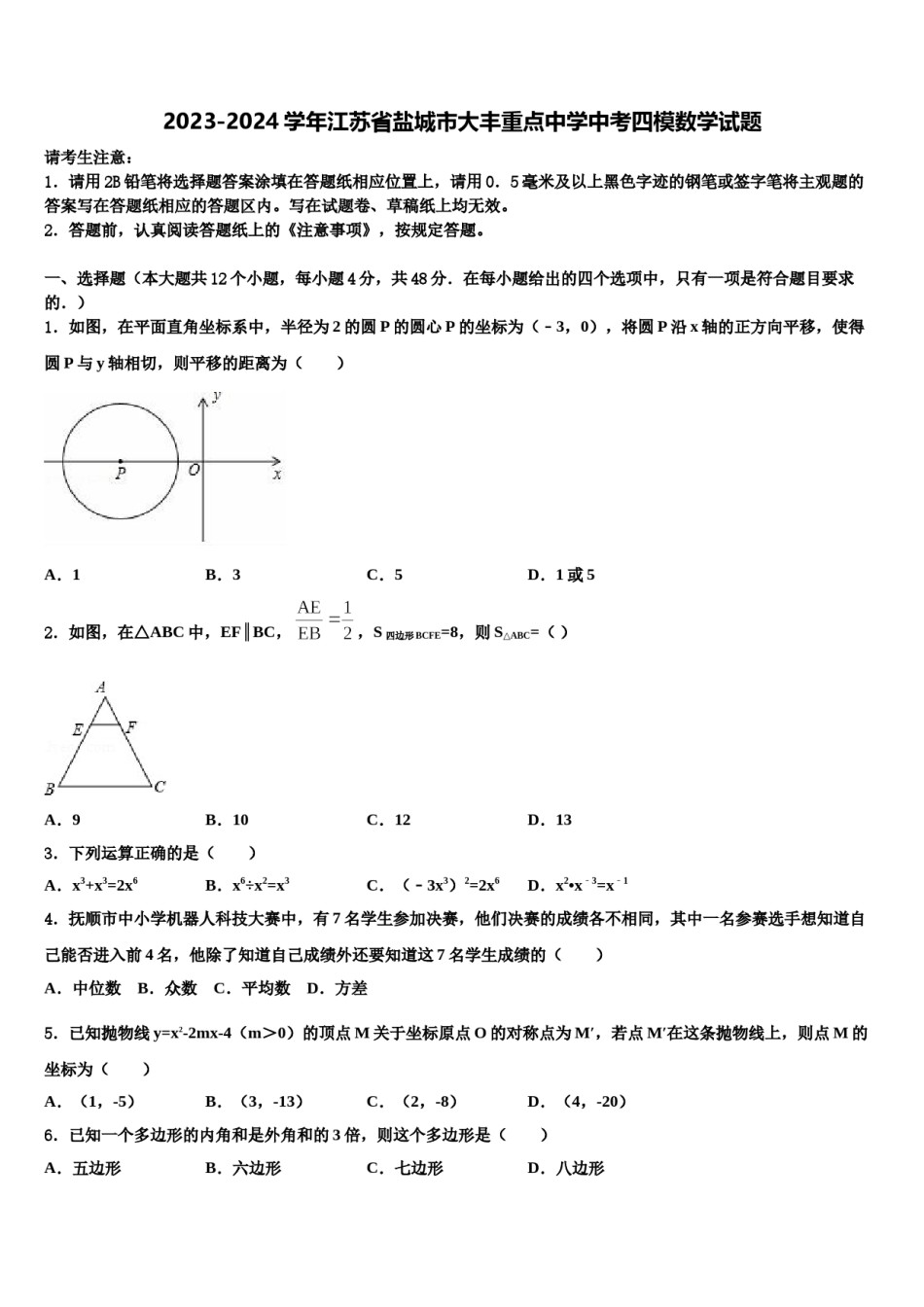2023-2024学年江苏省盐城市大丰重点中学中考四模数学试题含解析.doc_第1页
