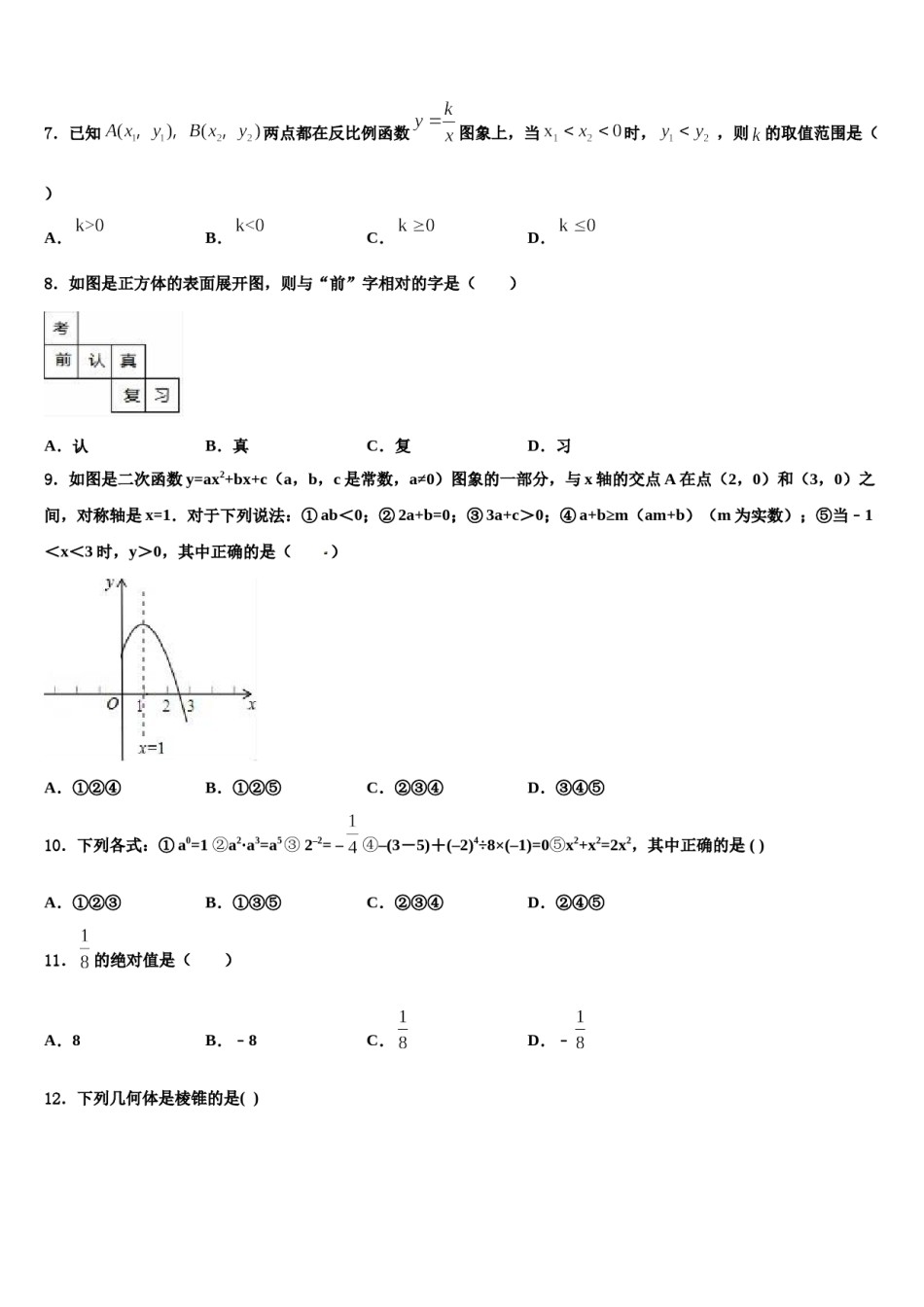2023-2024学年江苏省盐城市大丰重点中学中考四模数学试题含解析.doc_第2页