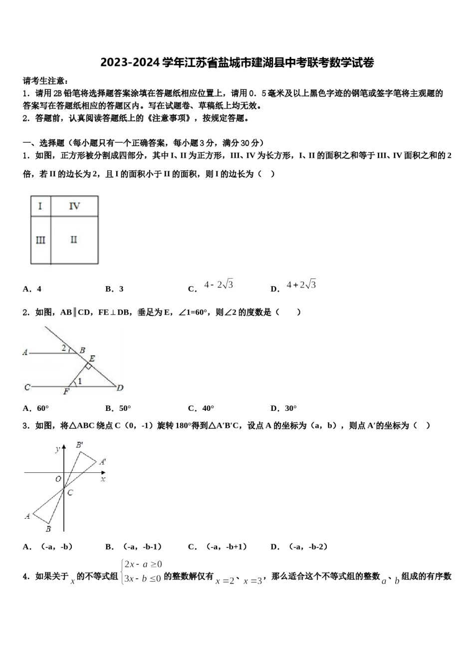 2023-2024学年江苏省盐城市建湖县中考联考数学试卷含解析.doc_第1页