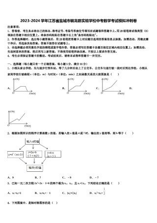 2023-2024学年江苏省盐城市毓龙路实验学校中考数学考试模拟冲刺卷含解析.doc