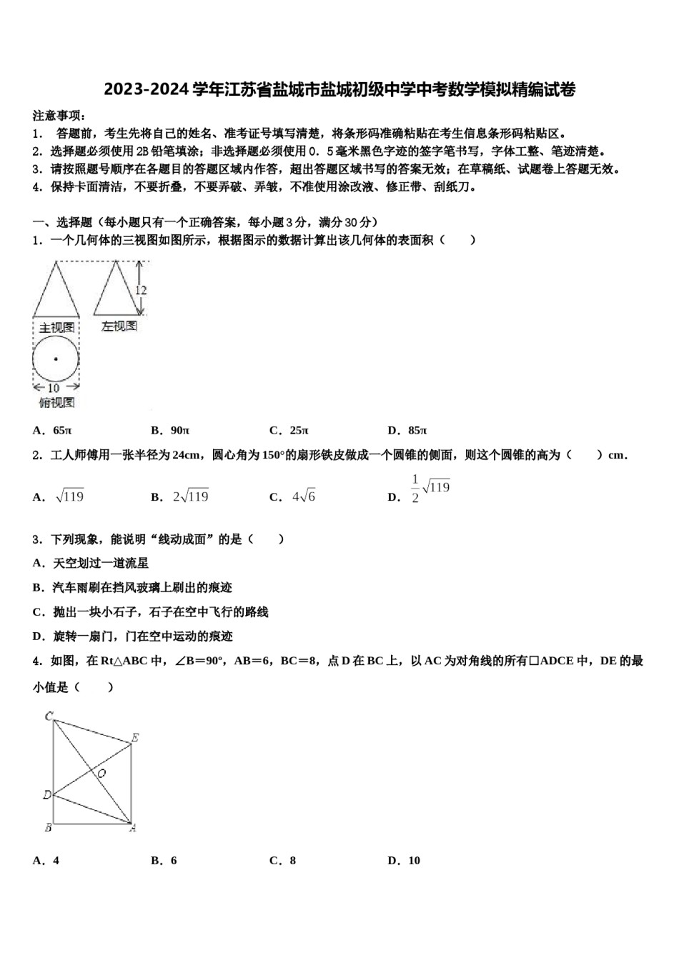2023-2024学年江苏省盐城市盐城初级中学中考数学模拟精编试卷含解析.doc_第1页