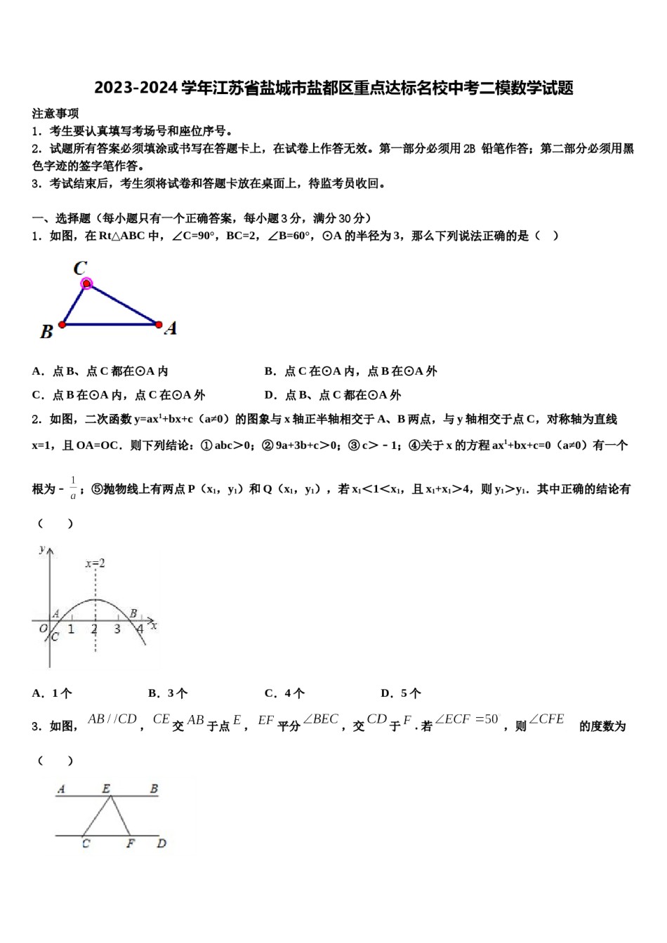 2023-2024学年江苏省盐城市盐都区重点达标名校中考二模数学试题含解析.doc_第1页