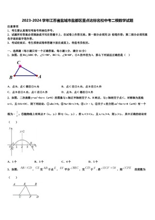 2023-2024学年江苏省盐城市盐都区重点达标名校中考二模数学试题含解析.doc