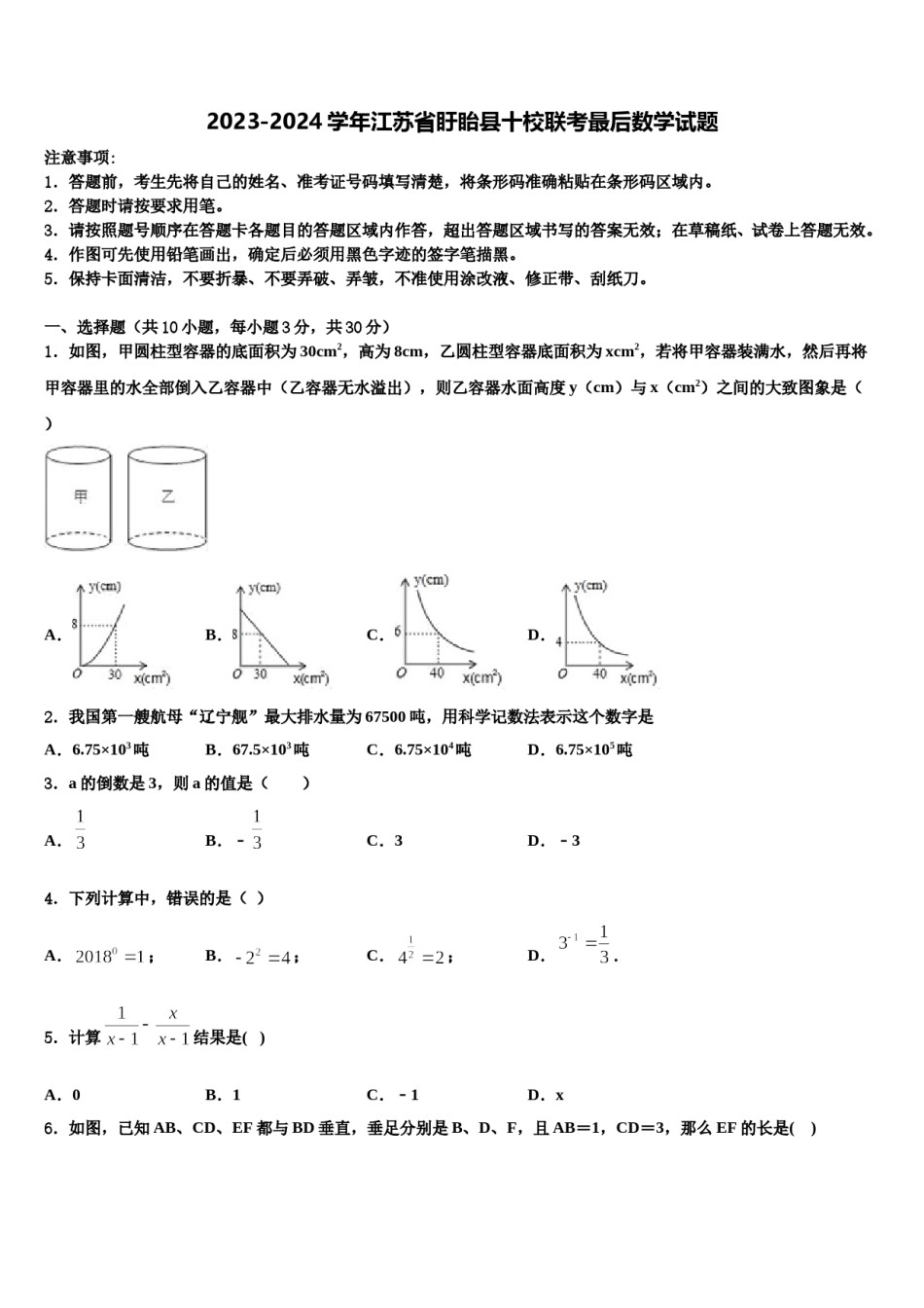 2023-2024学年江苏省盱眙县十校联考最后数学试题含解析.doc_第1页
