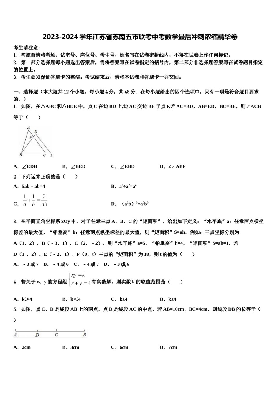2023-2024学年江苏省苏南五市联考中考数学最后冲刺浓缩精华卷含解析.doc_第1页