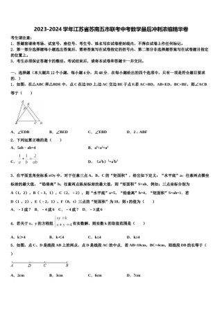 2023-2024学年江苏省苏南五市联考中考数学最后冲刺浓缩精华卷含解析.doc