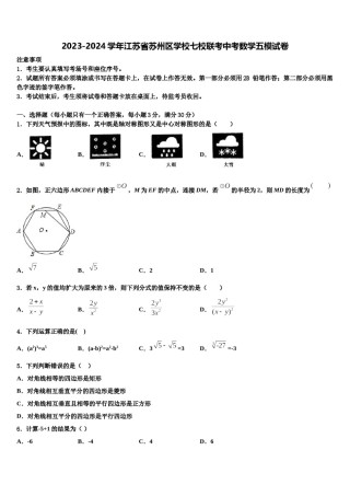 2023-2024学年江苏省苏州区学校七校联考中考数学五模试卷含解析.doc