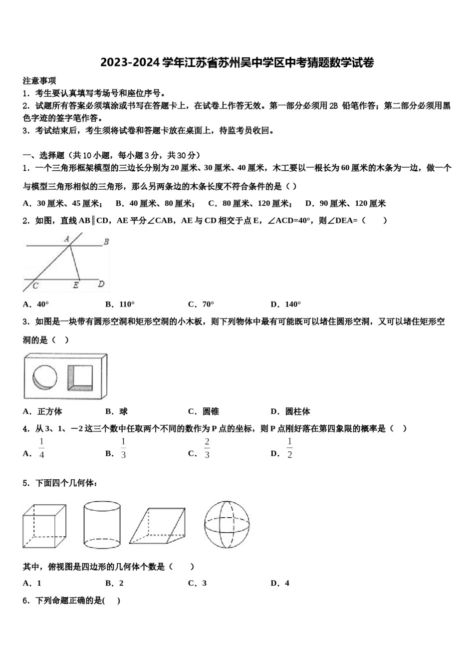 2023-2024学年江苏省苏州吴中学区中考猜题数学试卷含解析.doc_第1页