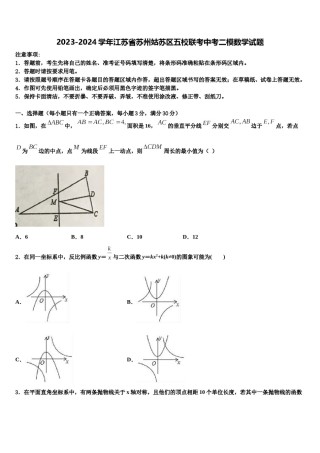 2023-2024学年江苏省苏州姑苏区五校联考中考二模数学试题含解析.doc