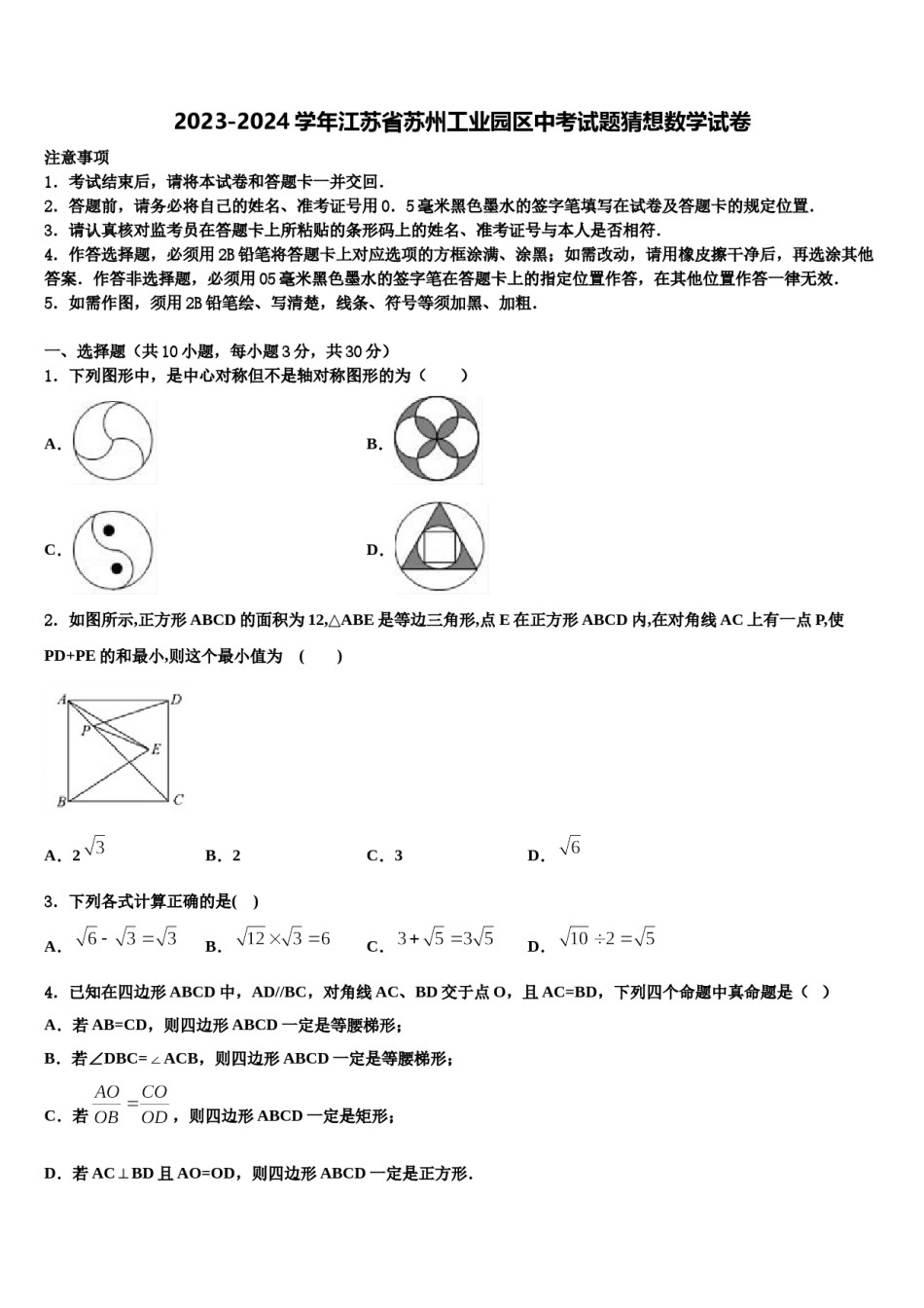 2023-2024学年江苏省苏州工业园区中考试题猜想数学试卷含解析.doc_第1页
