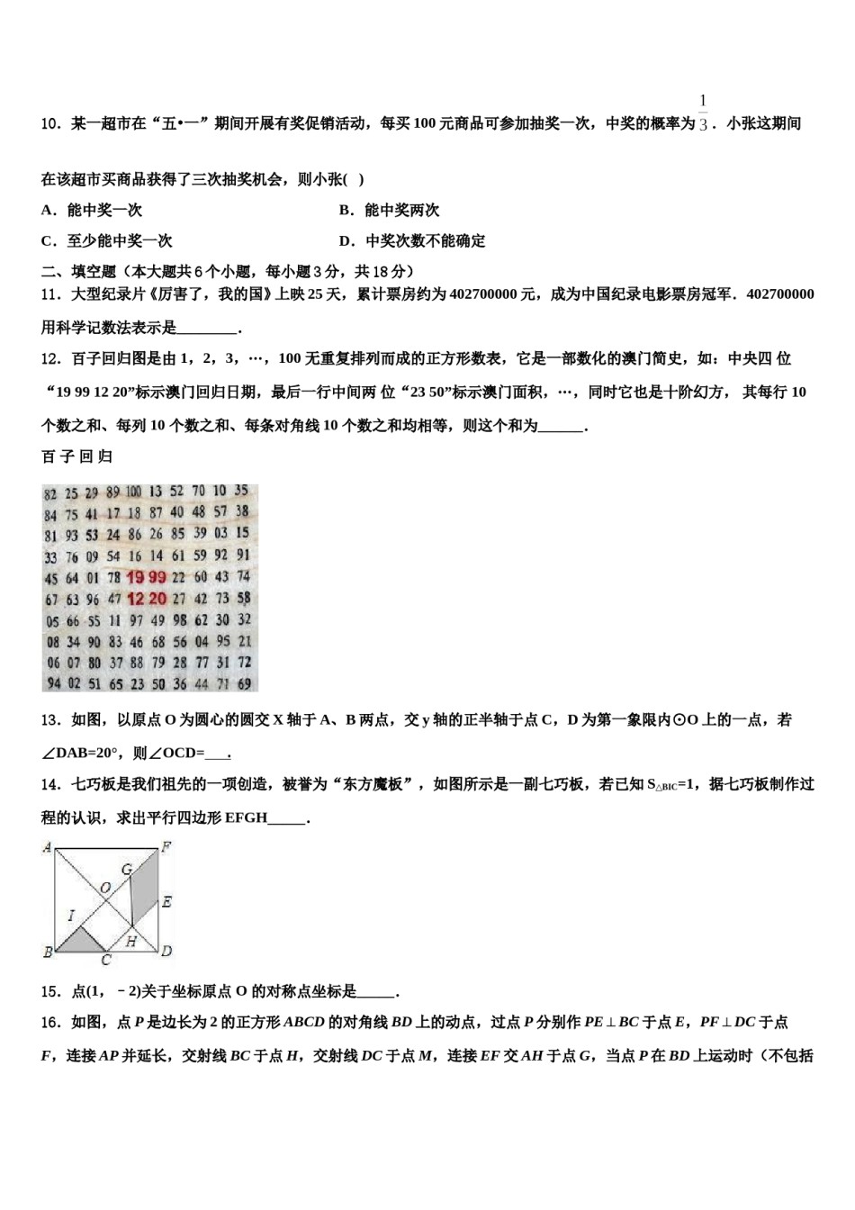 2023-2024学年江苏省苏州工业园区中考试题猜想数学试卷含解析.doc_第3页
