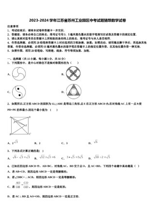 2023-2024学年江苏省苏州工业园区中考试题猜想数学试卷含解析.doc