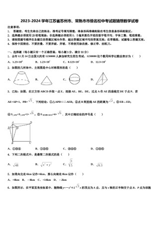 2023-2024学年江苏省苏州市、常熟市市级名校中考试题猜想数学试卷含解析.doc