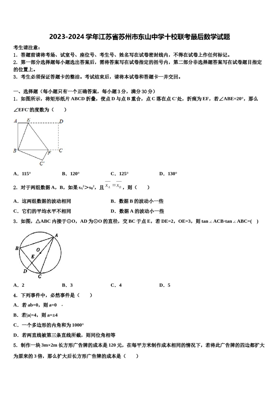 2023-2024学年江苏省苏州市东山中学十校联考最后数学试题含解析.doc_第1页
