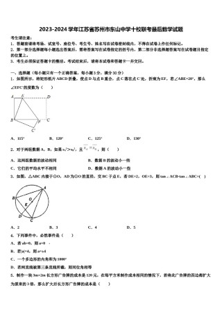 2023-2024学年江苏省苏州市东山中学十校联考最后数学试题含解析.doc