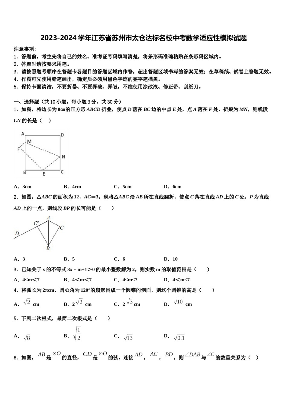 2023-2024学年江苏省苏州市太仓达标名校中考数学适应性模拟试题含解析.doc_第1页