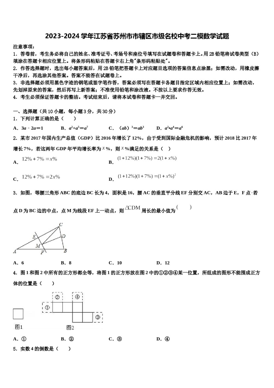 2023-2024学年江苏省苏州市市辖区市级名校中考二模数学试题含解析.doc_第1页